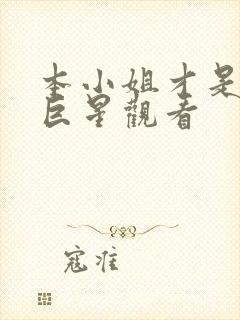 本小姐才是神秘巨星观看