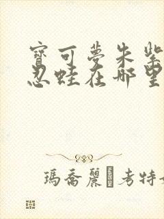 宝可梦朱紫甲贺忍蛙在哪里