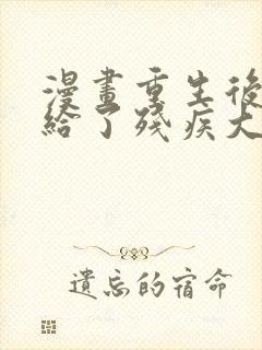 漫画重生后我嫁给了残疾大佬