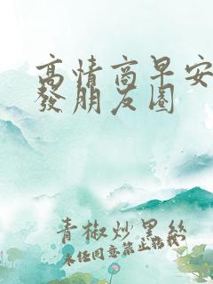 高情商早安句子发朋友圈