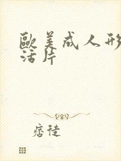 欧美成人形色生活片