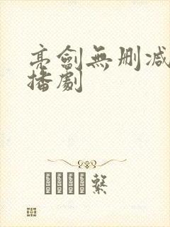 亮剑无删减版广播剧