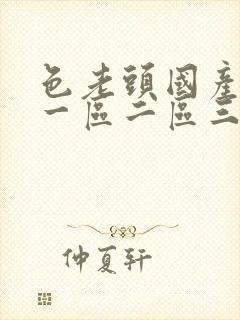 色老头国产av一区二区三区