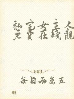 私宅女主人漫画免费在线观看