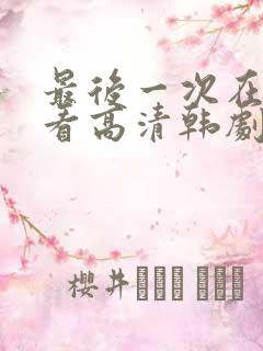 最后一次在线观看高清韩剧