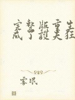 完整版重生后我成了护夫狂魔