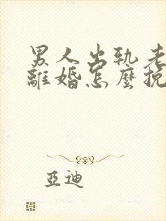 男人出轨老婆要离婚怎么挽回