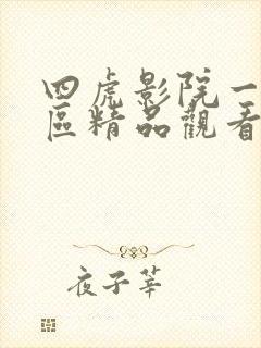 四虎影院一区二区精品观看