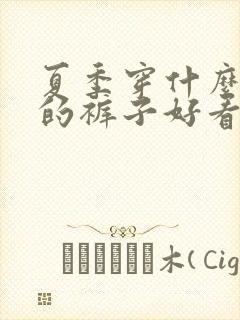 夏季穿什么颜色的裤子好看