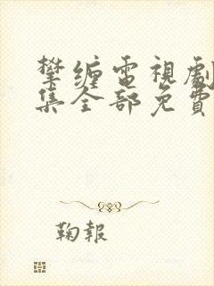 攀缠电视剧40集全部免费观看