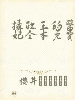 摄政王的医品狂妃全本免费阅读