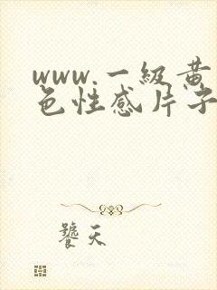 www.一级黄色性感片子女