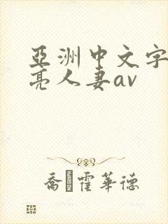 亚洲中文字幕漂亮人妻av
