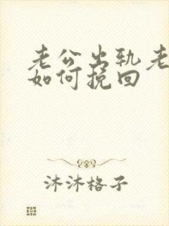 老公出轨老婆该如何挽回