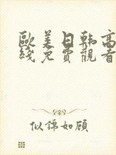 欧美日韩高清在线免费观看