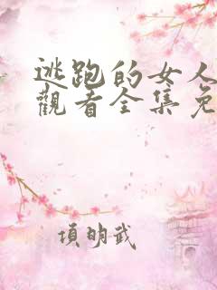 逃跑的女人在线观看全集免费播放