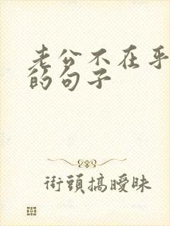 老公不在乎老婆的句子