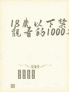 18岁以下禁止观看的1000部