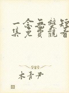 一念无双短剧全集免费观看