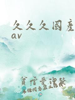 久久久国产亚洲av