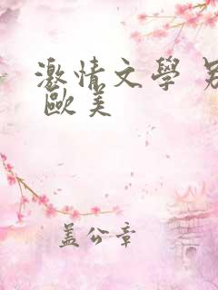 激情文学 另类 欧美