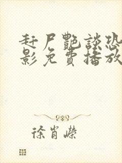 赶尸艳谈恐怖电影免费播放在线观看