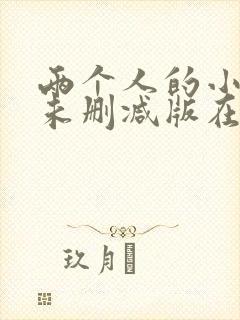 两个人的小森林未删减版在线观看