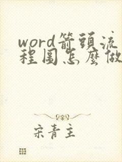 word箭头流程图怎么做