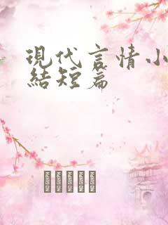 现代言情小说完结短篇