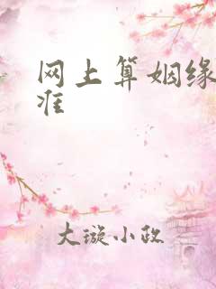 网上算姻缘准不准