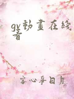 gv动画在线观看