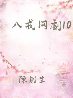八戒网剧10