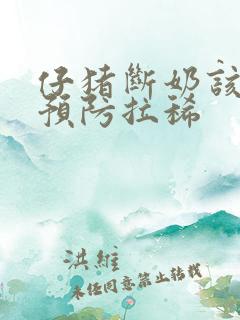 仔猪断奶该怎么预防拉稀