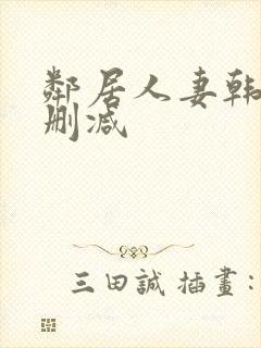 邻居人妻韩漫无删减