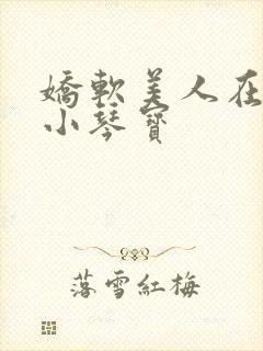 娇软美人在七零小琴宝