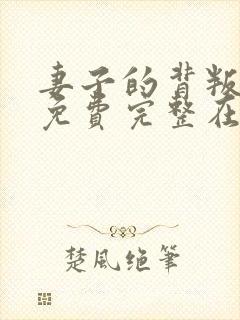 妻子的背叛小说免费完整在线阅读