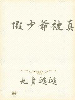 假少爷被真少爷