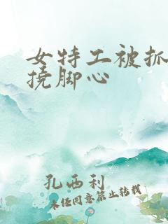 女特工被抓起来挠脚心