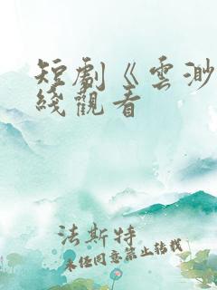 短剧《云渺》在线观看