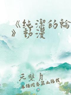 《纯洁的轮舞曲》动漫