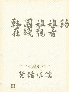 韩国姐姐的朋友在线观看