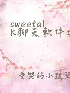 sweetalk聊天软件安卓