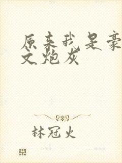 原来我是豪门苏文炮灰