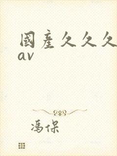 国产久久久久久av