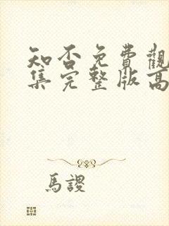 知否免费观看全集完整版高清电视剧