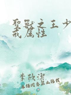 圣兽之王少女之戒属性