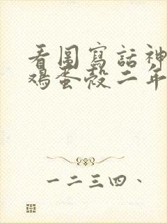 看图写话神奇的鸡蛋壳二年级