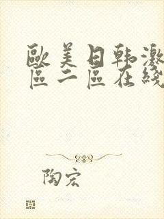 欧美日韩激情一区二区在线观看