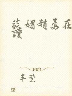 苏媚赵勇在线阅读