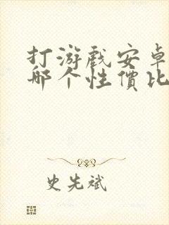 打游戏安卓平板哪个性价比高